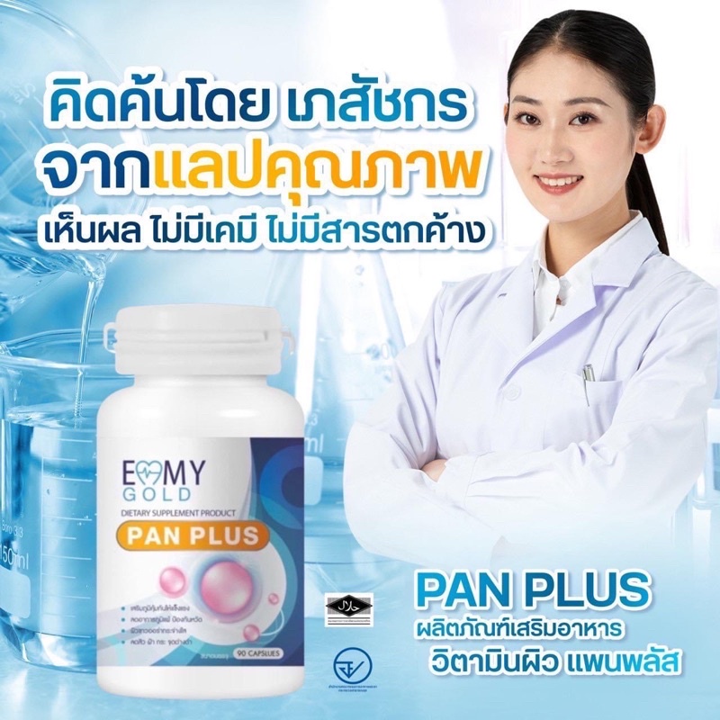 วิตามินผิวขาว-หมอแพนเค้ก-แพนพลัส-pan-plus-วิตามินสูตรตรงจากคลีนิคเรื่องผิว-เห็นผลจริงรีวิวแน่นมาก-1-กระปุกทานได้-3-เดือน