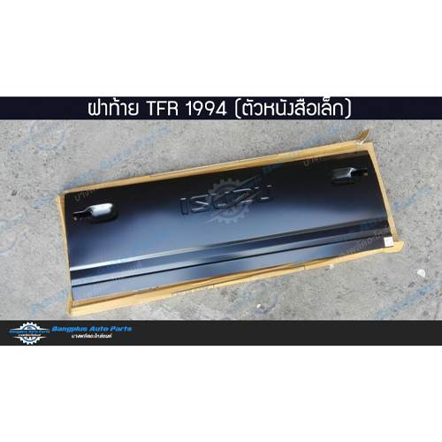 ฝาท้าย-ฝาท้ายกระบะ-isuzu-tfr-มังกร-1991-1992-1993-1994-1995-1996-ตัวหนังสือเล็ก-bangplusonline