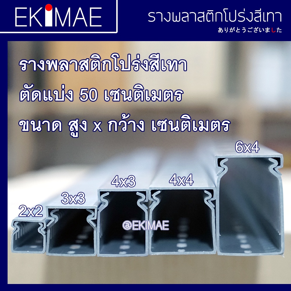 ราง-รางพลาสติก-รางโปร่ง-รางเก็บสายไฟ-รางวายดักท์-รางเทา-ตัด-50-ซม-คุณภาพดี