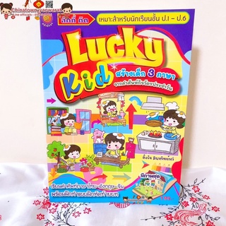 Lucky kid✅สร้างเด็ก3ภาษา ไทย อังกฤษ จีน🧧เรียนจีน พูดอังกฤษ ท่องศัพท์จีน hsk แบบฝึกหัดจีน dictionary toeic บทสนทนาจีน