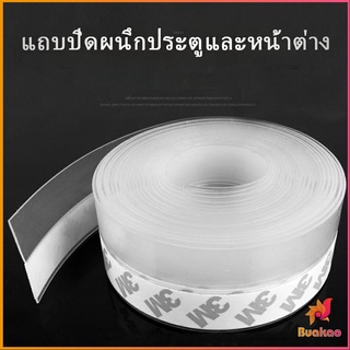 BUAKAO ซิลิโคนติดขอบประตู กันฝุ่น กันลมออกกันเเมลง sealing strip