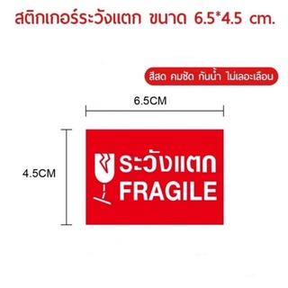 BB060701 ll💥แบ่งขาย💥สติกเกอร์ระวังแตก FRAGILE ขนาดใหญ่ 6.5*4.5 cm. สีแดงสด มองเห็นชัดเจน ใช้งานสะดวกมาก