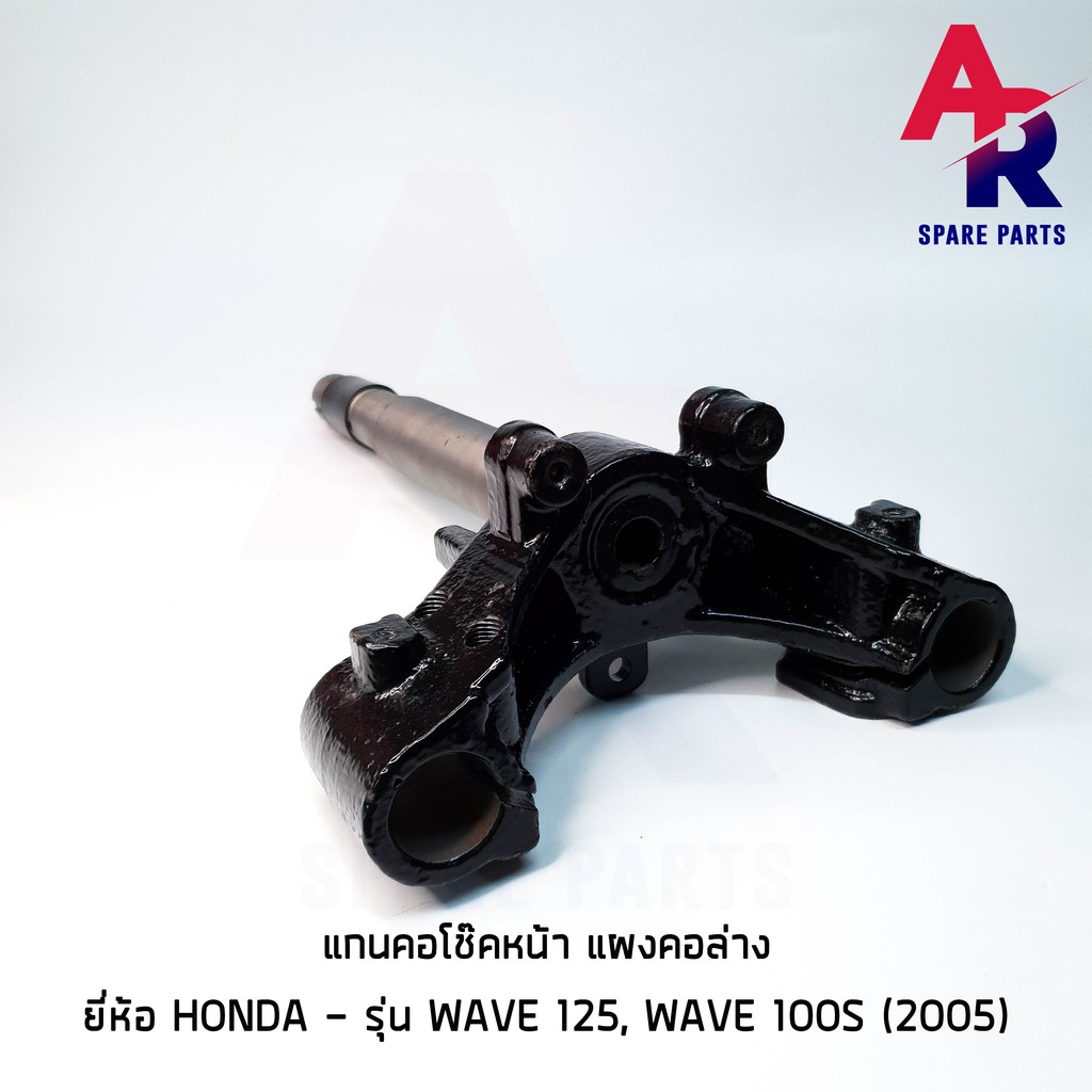 แกนคอโช๊คหน้า-honda-wave-125-wave-100s-ปี-2005-เวฟ-แผงคอล่าง-ฮอนด้า