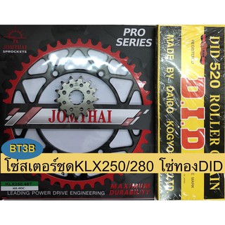 โซ่สเตอร์ชุด KLX250/280 สเตอร์หน้า13T สเตอร์หลัง48T-50T-51T-52T โซ่ทองDID 520-120