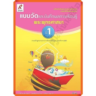 แบบวัดและบันทึกผลการเรียนรู้การพระพุทธศาสนาป.1 /8858649109101 #อักษรเจริญทัศน์(อจท)