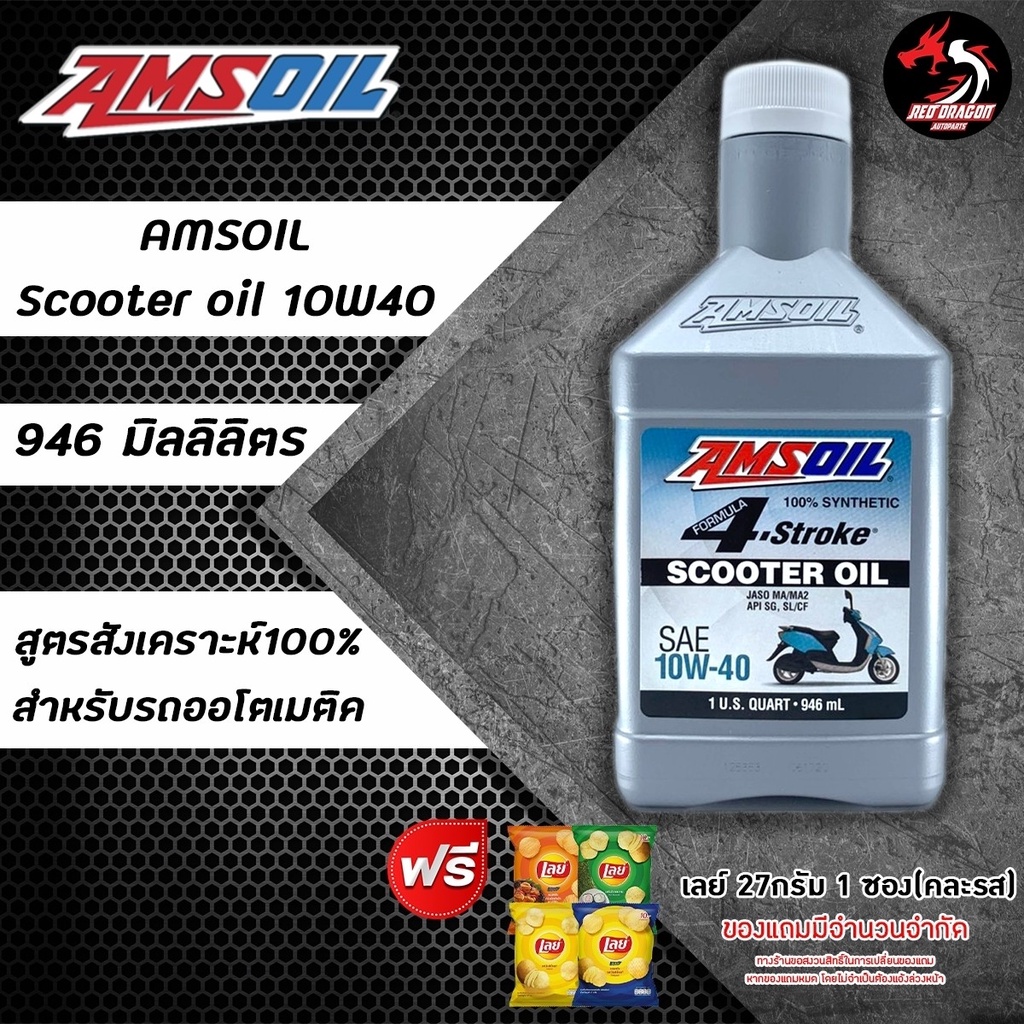 ภาพหน้าปกสินค้าAmsoil Scooter (ฝาขาว ฉลากขาว) สูตรสังเคราะห์ 100% สำหรับออโต้