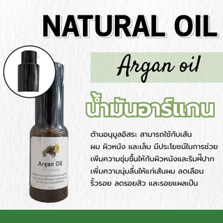 น้ำมันอาร์แกน Argan Oil | ขนาด 30 ml | ขวดหัวปั๊ม | ช่วยลดรอยแดงและการระคายเคืองจากการถูกแดดเผา