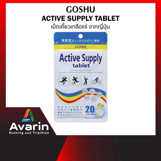 GOSHU Active Supply Tablet เม็ดเคี้ยวเกลือแร่ส่งตรงจากญี่ปุ่น