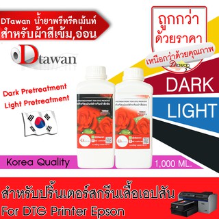 DTawan น้ำยาปรับสภาพ Pretreatment Ink For DTG Printer Epson 1,000 ML. (เลือกสีที่ช่องตัวเลือกสินค้า)