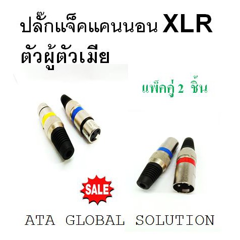 ปลั๊กแจ็คแคนนอนตัวผู้ตัวเมีย-xlr-ตัวผู้-ตัวเมีย-แพ็ค-2-ชิ้น-เซ็ตคู่ผู้เมีย