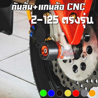 แกนล้อหน้า+กันล้ม KAWASAKI Z-125 PIRANHA (ปิรันย่า)