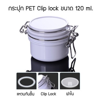 กระปุก (พลาสติก PET) Clip lock สีขาว 120ml. เกรดพรีเมี่ยม(หนาพิเศษ)