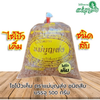 ภาพหน้าปกสินค้าไชโป้วตราแม่บุญส่งชนิดสับเค็ม 500 กรัม ของแท้จากเจ็ดเสมียนราชบุรี อร่อยมีมาตรฐาน ที่เกี่ยวข้อง