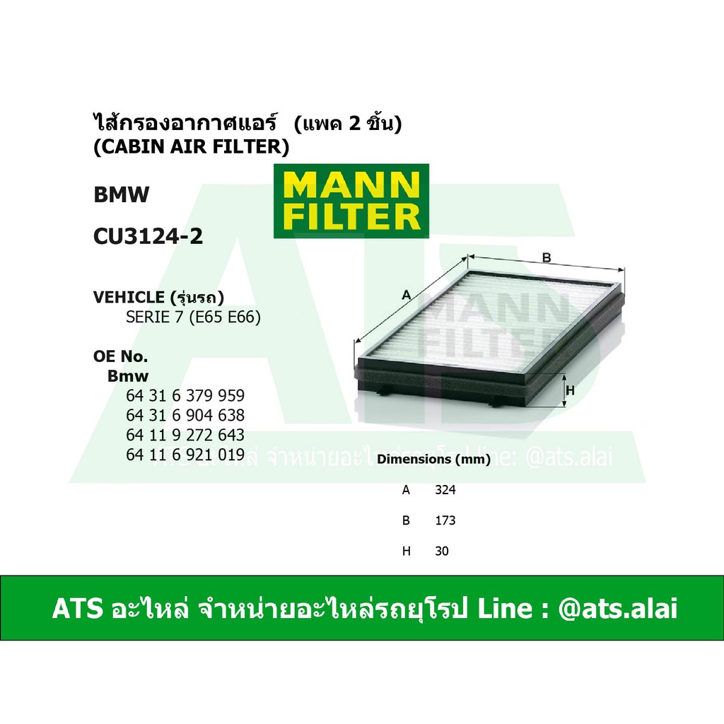 BMW กรองแอร์ (แพค 2 ชิ้น) (Cabin Air Filter) ยี่ห้อ MANN FILTER CU3124 ...