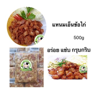 แหนมเอ็นข้อไก่ 500 กรัม