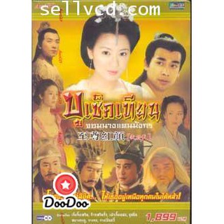 บูเช็คเทียน จอมนางแดนมังกร [พากย์ไทย] DVD 5 แผ่น