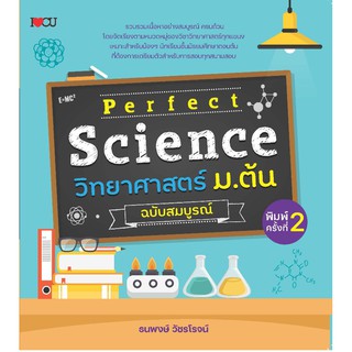 Perfect Science วิทยาศาสตร์ ม.ต้น ฉบับสมบูรณ์ พิมพ์ครั้งที่ 2