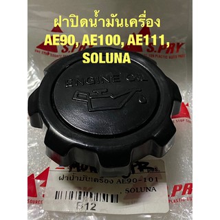 ฝาปิดน้ำมันเครื่อง โตโยต้า AE90, 92, AE100, AE111, โซลูน่า Oil cap TOYOTA SOLUNA