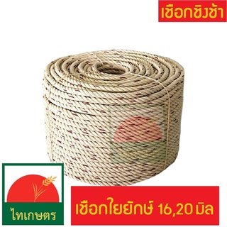 สินค้า 16 และ 20 มิลลิเมตร เชือกใยยักษ์สีขาวครีม เชือกทำชิงช้า มัดของ​ ผูกเรือ มัดเรือ ผูกต้นไม้