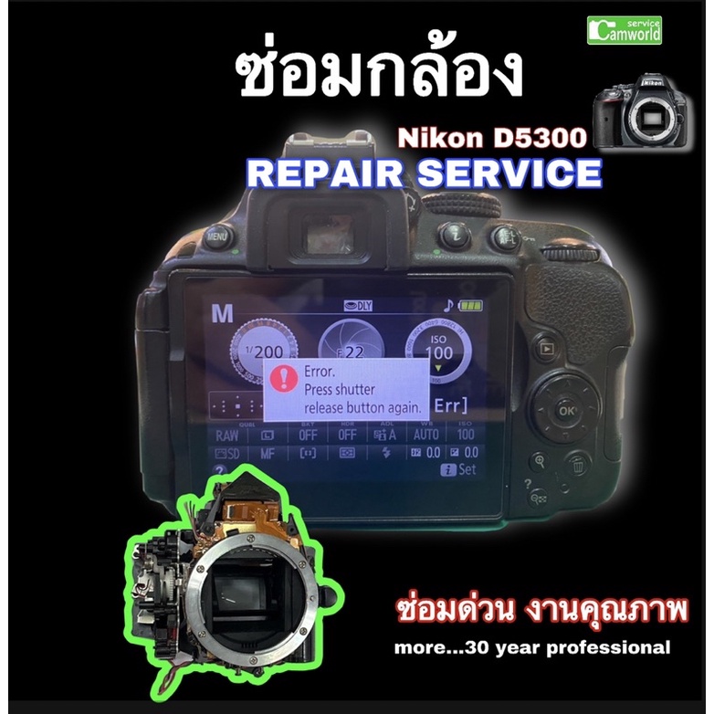 ซ่อมกล้อง-nikon-d5300-อาการ-ชัตเตอร์ไม่ทำงาน-error-press-shutter-release-button-again-professional-camera-repair-service