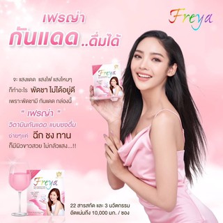 สินค้า FREYA ผิวสวยออร่าขาวใสใน 28 วัน กล่องละ 10ซอง