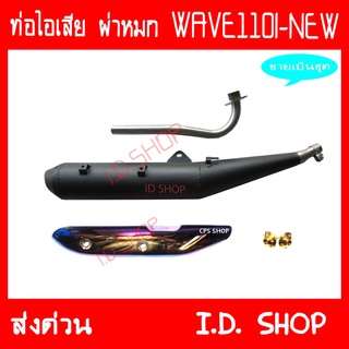ท่อผ่า ผ่าหมก พร้อมอุปกรณ์ WAVE110I NEW คอเลส ท่อแต่ง ท่อซิ่ง**มี มอก**งานเกรดA เสียงเพราะ วิ่งดี aumshop239