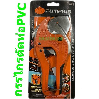 กรรไกรตัดท่อ PUMPKIN คีมตัดท่อ กรรไกรตัดท่อ pvc ตัดท่อได้42มม.(1-5/8") รุ่น AUTO ของแท้