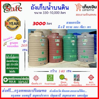 SAFE-3000 / ถังเก็บน้ำแกรนิต 3000 ลิตร (สีทราย เทา เขียว แดง) ส่งฟรีกรุงเทพปริมณฑล