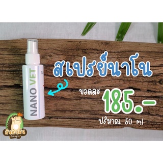 สเปรย์ Nano vet แก้คัน แก้เรื้อนรา ฆ่าเชื้อโรคไวรัส รา ยีสต์ สำหรับสัตว์เลี้ยง เม่นแคระ