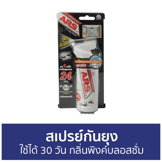 สเปรย์กันยุง ARS ใช้ได้ 30 วัน กลิ่นพิงค์บลอสซั่ม อาท วันพุช เอ็กตร้า - สเปรย์กันยุงเด็ก กันยุง สเปรย์ไล่ยุง สเปย์กันยุง