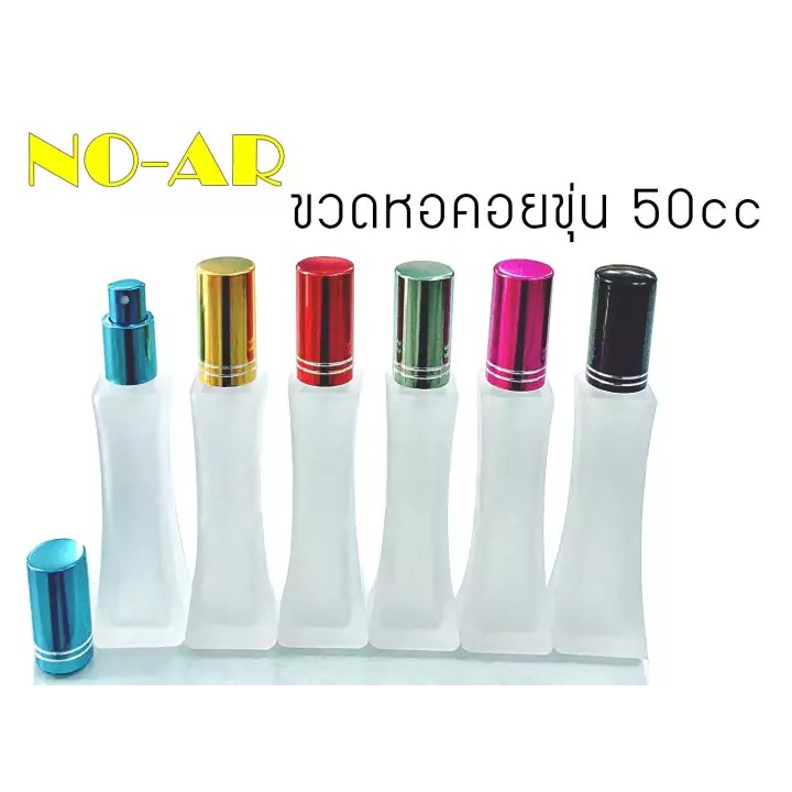 no-arขวดหอคอย-แบบ-ขุ่น-ขนาด-50cc-หัวสเปรย์-ฝาอลูมิเนียม