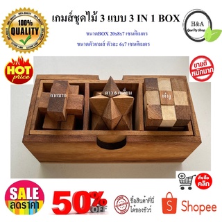 เกมส์ไม้ เกมส์ชุดไม้ 3 แบบ Wood Toy ของเล่นไม้ 3 เกมส์ ในกล่องไม้พร้อมฝา (3 games in a wooden box) ของเล่น ปริศนา puzzle