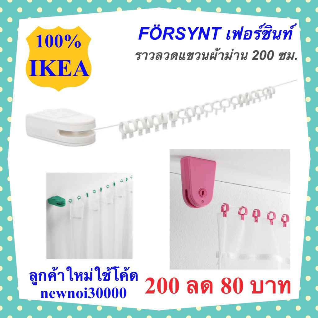 ikea-ราวลวดแขวนม่าน-ขาว-f-rsynt-เฟอร์ชินท์-อิเกีย-ม่าน