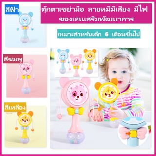 (พร้อมส่ง)ตุ๊กตาเขย่ามือ ลายหมี ของเล่นเสริมพัฒนาการ มีเสียง มีไฟ ตุ๊กตาเสริมพัฒนาการ ของเล่นป๋องแป๋ง