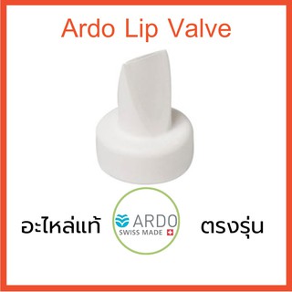 สินค้า Ardo Lip Valve วาล์วปากเป็ดสีขาว (อะไหล่) ของแท้ ตรงรุ่น