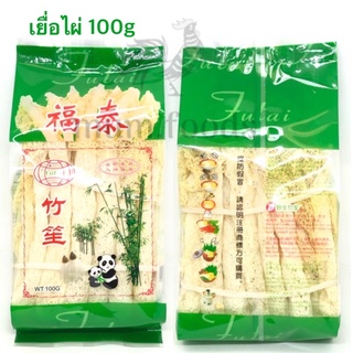 เยื่อไผ่แห้ง ห่อใหญ่ ขนาด 100 กรัม ลดราคา (Bamboo mushroom)+