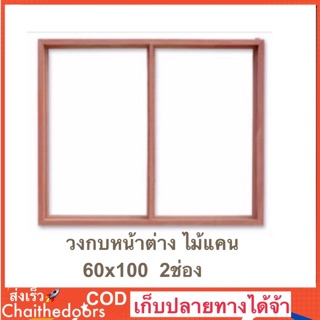 พร้อมส่ง วงกบหน้าต่าง สองช่อง 60x100//50x100 ไม้แคนเนื้อแข็ง อย่างดี คงทน แข็งแรง