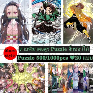 ดาบพิฆาตอสูร Puzzle จิ๊กซอว์ไม้ ตัวต่อจิ๊กซอว์ลายการ์ตูน มีให้เลือก 20 แบบ