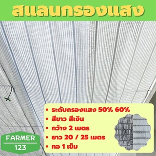 ตาข่ายกรองแสง สแลน แสลน สีขาว สีเงิน 50% 60% กว้าง 2 เมตร ยาว 20 , 25 เมตร กันแดด กันฝุ่น กันยูวี ลดร้อน