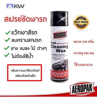 AEROPAK Cleaning Wax สเปรย์ขัดเงารถยนต์ ขัดได้รวดเร็ว