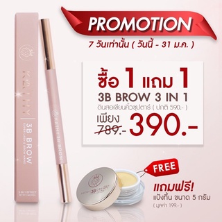 ac 💥💥ซื้อ 1 แถม 1 ดินสอเขียนคิ้ว KATHE 3B BROW แถมแป้งทิ้ง5G. ฟรี