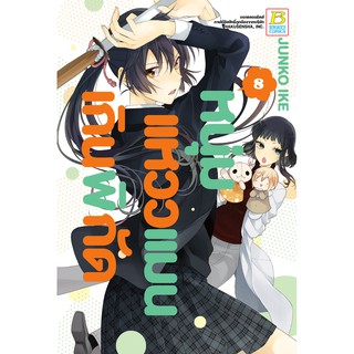 บงกช bongkoch หนังสือการ์ตูนเรื่อง หนุ่มแหวว แมนเกินพิกัด เล่ม 8