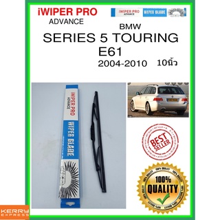 ใบปัดน้ำฝนหลัง  SERIES 5 TOURING E61 2004-2010 ซีรีส์ 5 Touring E61 10นิ้ว BMW bmw H753 ใบปัดหลัง ใบปัดน้ำฝนท้าย