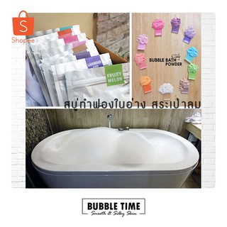 📢 โค้ด OB15NOV50 ลด 50%🔥 กลิ่นใหม่ Bubble Bath สบู่ฟอง ฟองฟู่ในอ่างอาบน้ำ ฟองแน่น ฟู ฟองเยอะ กลิ่นหอม ที่โรงแรมเลือกใช้