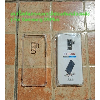 เคสใสกันกระแทก (มีช่องกันกล้องหลัง) ซัมซุง เอส9พลัส ขนาดหน้าจอ6.2 นิ้ว For Samsung Galaxy S9Plus / S9+