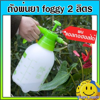 ถังพ่นยา ฟ้อกกี้ กระบอกพ่นยา ถังพ่นปุ๋ย กระบอกฉีดน้ำแรงดัน 2 ลิตร foggy (สีขาว)