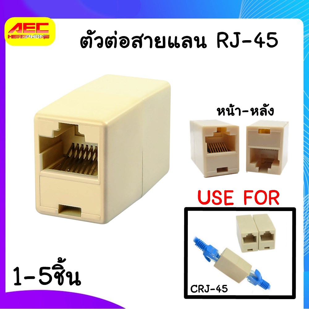 ตัวเชื่อม-rj-45-ตัวต่อสายแลน-ต่อกลางทาง-rj-45-crj-45