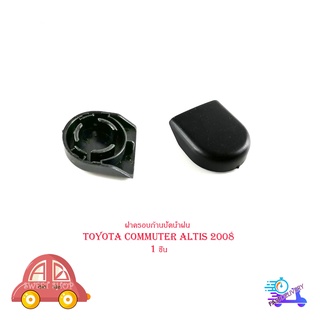 ฝาครอบก้านปัดน้ำฝน  ครอบก้านปัดน้ำฝน โตโยต้า ออติส Toyota Commuter Altis ปี 2008 จำนวน 1 ชิ้น มีบริการเก็บเงินปลายทาง