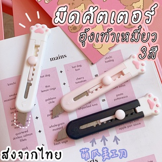 คัตเตอร์จิ๋ว อุ้งเท้าน้องแมว คัดเตอร์พกพา มีดคัตเตอร์ สินค้าพร้อมส่ง จากประเทศไทย