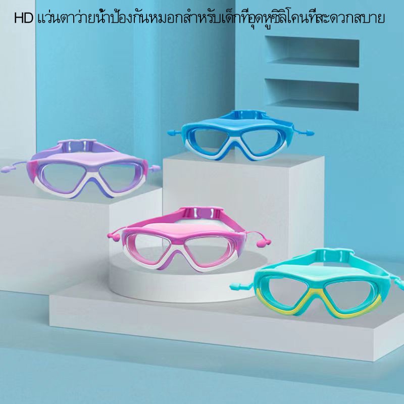 ภาพหน้าปกสินค้า(พร้อมส่ง) แว่นตาว่ายน้ำเด็ก กัน UV หลากสี ไร้ฝ้า แว่นเด็ก ปรับกันน้ำได้